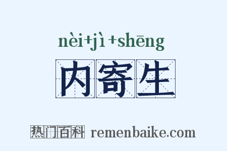 内寄生是什么意思的图片